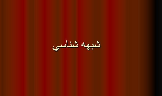 دانلود-پاورپوینت-شبهه-شناسي